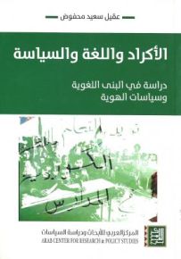 الأكراد واللغة والسياسة : دراسة في البنى اللغوية وسياسات الهوية