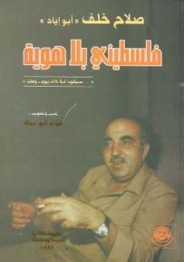 فلسطيني بلا هوية