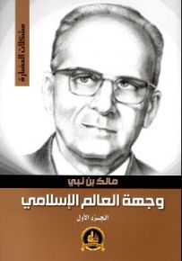 وجهة العالم الإسلامي - الجزء الأول