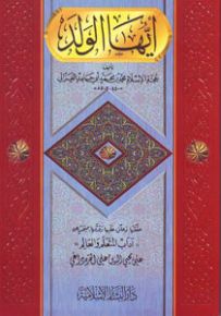 أيها الولد