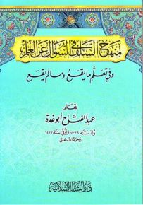 منهج السلف في السؤال عن العلم وفي تعلم ما يقع وما لم يقع