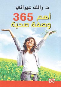 أهم 365 وصفة صحية
