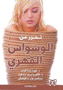 تحرر من الوسواس القهري