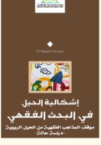 إشكالية الحيل في البحث الفقهي : موقف المذاهب الفقهية من الحيل الربوية