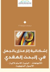 إشكالية الإعذار بالجهل في البحث العقدي : الاتجاهات - البنية الاستدلالية - الأصول المنهجية