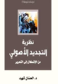 نظرية التجديد الأصولي من الإشكال إلى التحرير