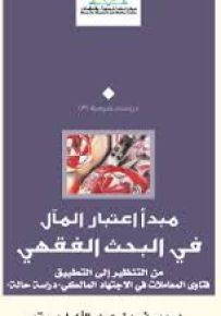 مبدأ اعتبار المآل في البحث الفقهي : من التنظير إلى التطبيق فتاوى المعاملات في الإجتهاد المالكي