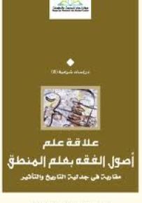 علاقة علم أصول الفقه بعلم المنطق : مقاربة في جدلية التاريخ والتأثير