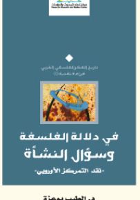 في دلالة الفلسفة وسؤال النشأة : نقد التمركز الأوروبي