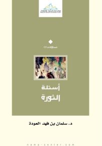 أسئلة الثورة