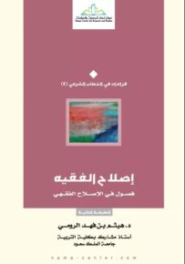 إصلاح الفقيه : فصول في الإصلاح الفقهي