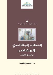 الخطاب المقاصدي المعاصر : مراجعة وتقويم