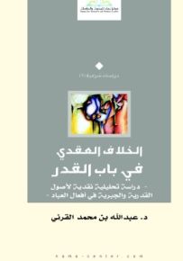 الخلاف العقدي في باب القدر : دراسة تحليلية نقدية لأصول القدرية والجبرية في أفعال العباد
