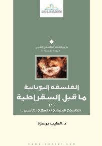 الفلسفة اليونانية ما قبل السقراطية : الفلسفة الملطية أو لحظة التأسيس