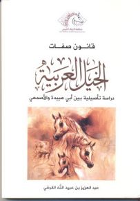 قانون صفات الخيل العربية : دراسة تأصيلية بين أبي عبيدة والأصمعي