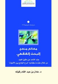 معالم منهج البحث الفقهي عند الإمام ابن دقيق العيد من خلال مقدمة كتابه شرح الجامع بين الأمهات