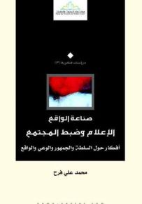صناعة الواقع : الإعلام وضبط المجتمع أفكار حول السلطة والجمهور والوعي والواقع