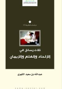 ثلاث رسائل في الإلحاد والعلم والإيمان
