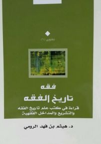 فقه تاريخ الفقه : قراءة في كتب علم تاريخ الفقه والتشريع والمداخل الفقهية