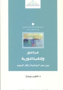 فيثاغور والفيثاغورية : بين سحر الرياضيات ولغز الوجود