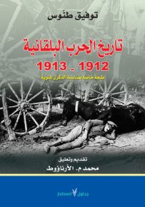 تاريخ الحرب البلقانية : 1912-1913