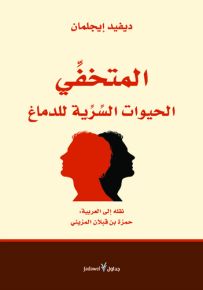 المتخفي : الحيوات السرية للدماغ