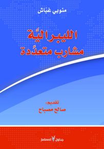 الليبرالية : مشارب متعددة