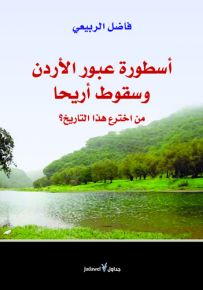 أسطورة عبور الاردن وسقوط أريحا : من اخترع هذا التاريخ؟