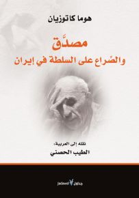 مصدَّق والصراع على السلطة في إيران