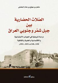 الصلات الحضارية بين جبل شمر وجنوبي العراق