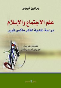 علم الاجتماع والإسلام : دراسة نقدية لفكر ماكس فيبر