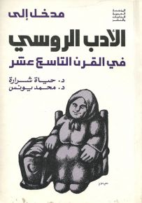 مدخل إلى الأدب الروسي في القرن التاسع عشر