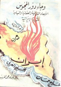 وجاء دور المجوس : الأبعاد التاريخية والعقائدية والسياسية للثورة الإيرانية