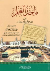 مأخذ العلم