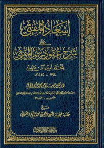 إسعاد المفتي على شرح عقود رسم المفتي