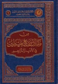 من مقالات وديع فلسطين في الأدب والتراجم