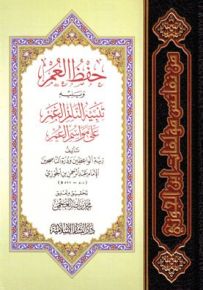 حفظ العمر : ويليه تنبيه النائم الغمر على مواسم العمر غلاف ورقي