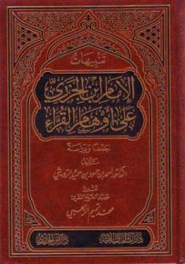 تنبيهات الإمام ابن الجزري على أوهام االقرّاء