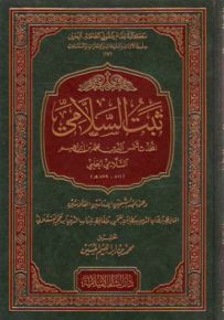 ثبت السلامي المحدث شمس الدين محمد بن إبراهيم السلامي الحلبي