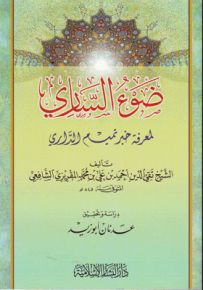 ضوء الساري : لمعرفة خبر تميم الداري
