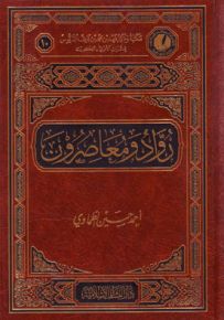 رواد ومعاصرون