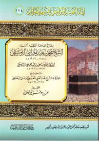 إجازة العلامة الفقيه المسند الشيخ محمد سعيد الحلبي الدمشقي