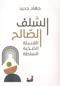 السلف الصالح : القبيلة - الصحبة - السلطة