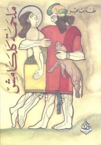 ملحمة كلكامش