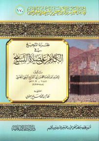 الجزء النجيح في الكلام على صلاة التسبيح
