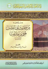 جزء فيه من حديث أبي الفضل أحمد بن ملاعب