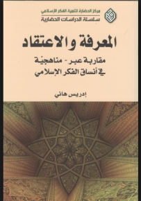المعرفة والاعتقاد ، مقاربة عبر مناهجية في أنساق الفكر الإسلامي