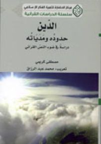 الدين حدوده ومدياته: دراسة في ضوء النص القرآني
