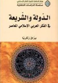الدولة والشريعة في الفكر العربي الأسلامي المعاصر