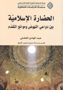 الحضارة الإسلامية بين دواعي النهوض وموانع التقدم